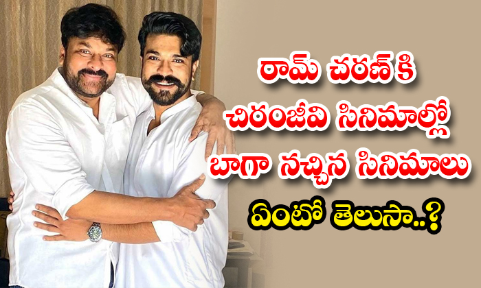  Do You Know Which Of Chiranjeevi Movies Ram Charan Likes The Most-TeluguStop.com