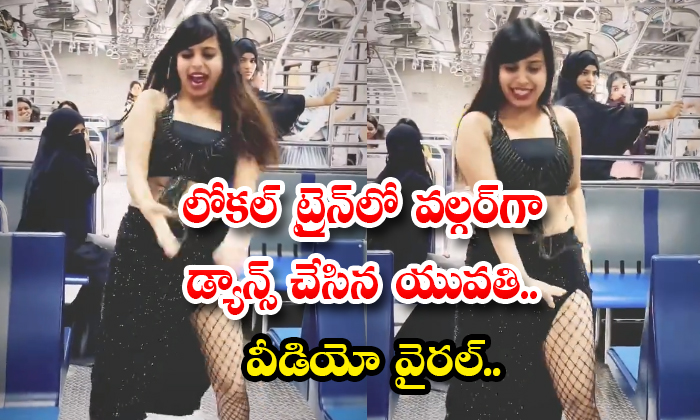 Mumbai Local Train లోకల్ ట్రైన్‌లో వల్గర్‌గా డ్యాన్స్ చేసిన యువతి వీడియో వైరల్ Girl 