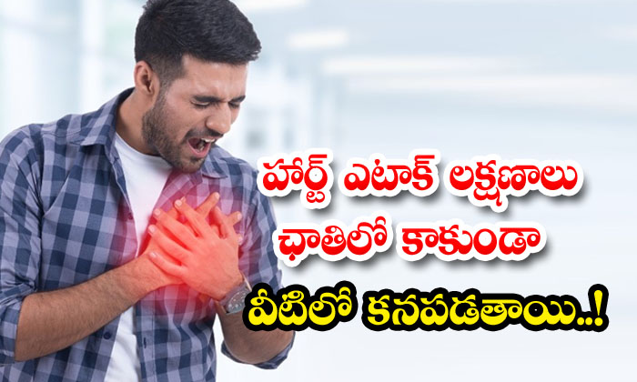 Heart Attack : Symptoms of heart attack are not seen in the chest..!