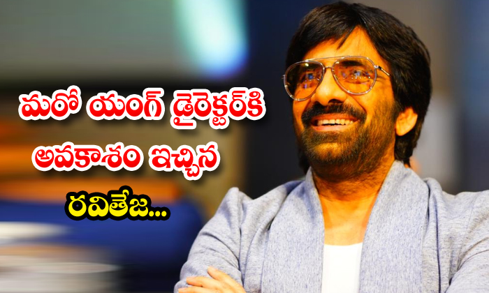  Hero Raviteja Next Movie With Director Santhossh Jagarlapudi-TeluguStop.com