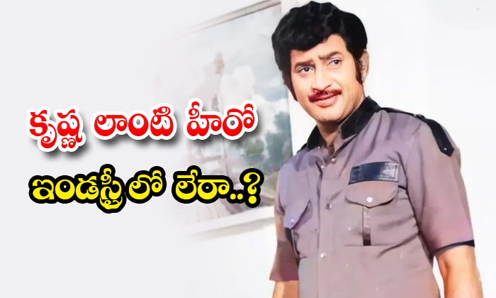  Is There No Hero Like Superstar Krishna In The Industry-TeluguStop.com