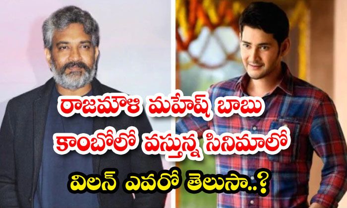  Do You Know Who Is The Villain In Rajamoulis Mahesh Babu Combo Movie-TeluguStop.com