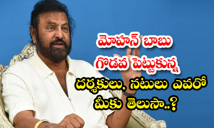 Do You Know Who Are The Directors And Actors With Whom Mohan Babu Quarreled-TeluguStop.com