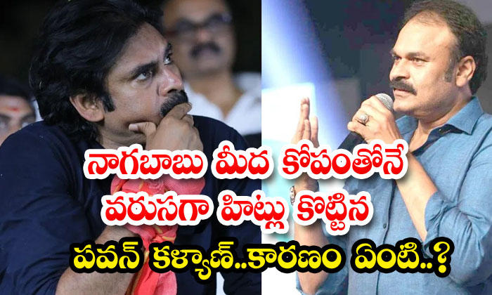  Pawan Kalyan Hit Consecutive Hits With Anger On Nagababu What Is The Reason-TeluguStop.com