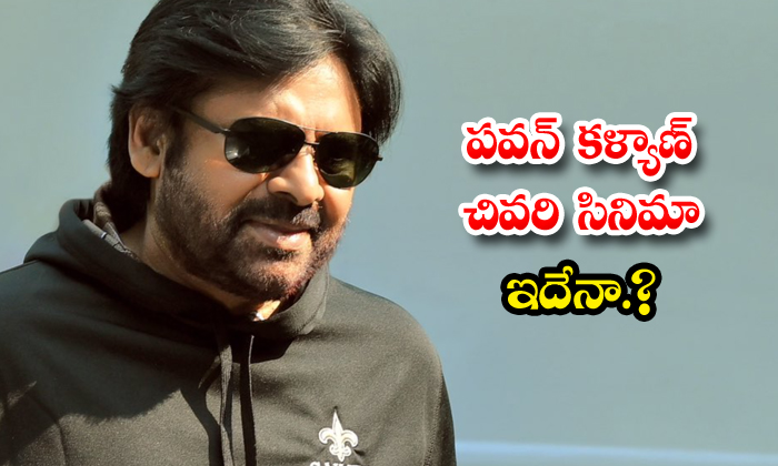  Pawan Kalyan : పవన్ కళ్యాణ్ చివరి సిని-TeluguStop.com