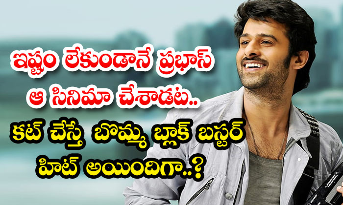  Prabhas Did The Film Without Liking It Did The Toy Become A Blockbuster Hit-TeluguStop.com