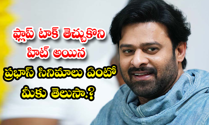  Prabhas Movie Collections With Flop Talk-TeluguStop.com