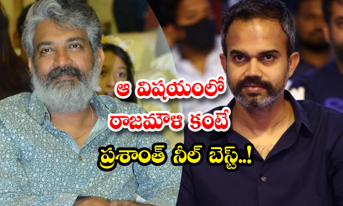  Rajamouli Vs Prashanth Neel : ఆ విషయం లో రాజమౌళి-TeluguStop.com