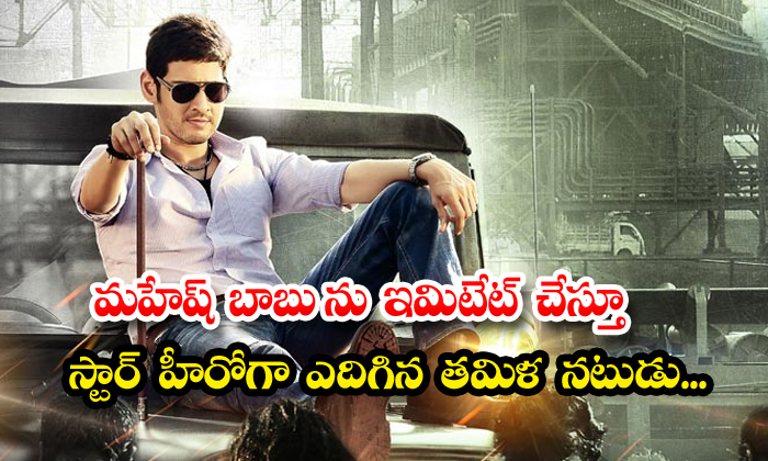  Tamil Actor Who Became A Star Hero By Imitating Mahesh Babu-TeluguStop.com