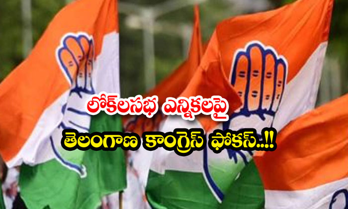 Telangana Congress : లోక్‎సభ ఎన్నికలపై తెలంగాణ కాంగ్రెస్ ఫోకస్ ...