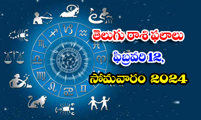  Telugu Daily Astrology Prediction Rasi Phalalu February 12 Monday 2024, Daily A-TeluguStop.com