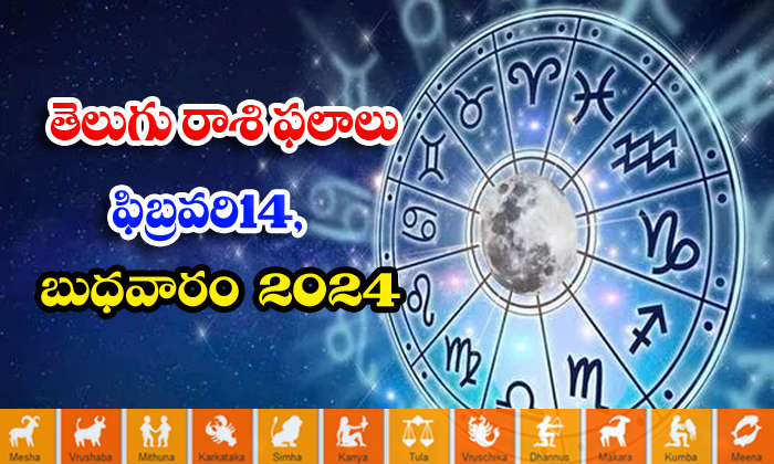  Telugu Daily Astrology Prediction Rasi Phalalu February 14  Wednesday 2024, Dail-TeluguStop.com