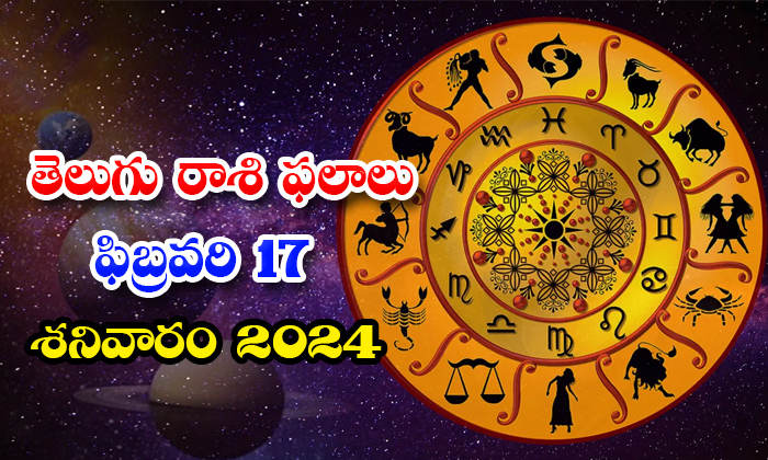  Telugu Daily Astrology Prediction Rasi Phalalu February 17 Saturday 2024, Daily-TeluguStop.com