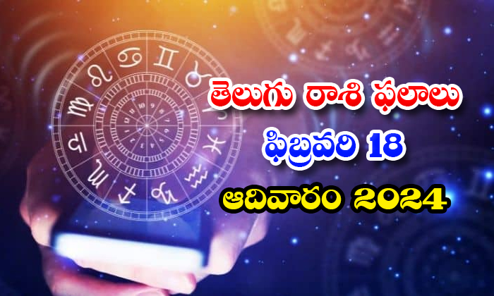  Telugu Daily Astrology Prediction Rasi Phalalu February 18 Sunday 2024, Daily As-TeluguStop.com