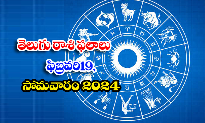  Telugu Daily Astrology Prediction Rasi Phalalu February 19 Monday 2024, Daily As-TeluguStop.com