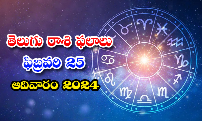  Telugu Daily Astrology Prediction Rasi Phalalu February 25 Sunday 2024, Daily As-TeluguStop.com