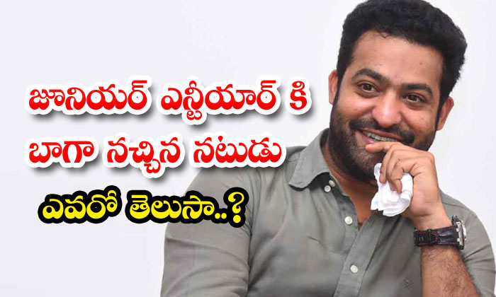  Do You Know Who Is The Actor That Jr Ntr Likes The Most-TeluguStop.com