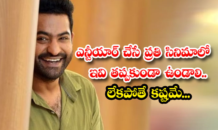  These Must Be In Every Movie Of Ntr Otherwise It Will Be Difficult-TeluguStop.com