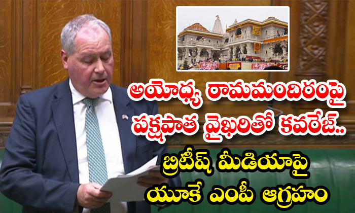 UK MP Bob Blackman: Biased coverage of Ayodhya Ram temple.. UK MP angry at British media