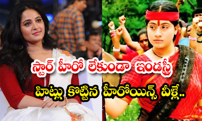  These Are The Heroines Who Scored Industry Hits Without A Star Hero-TeluguStop.com