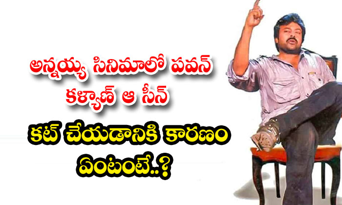  What Is The Reason Why Pawan Kalyan Cut That Scene In Annayya-TeluguStop.com