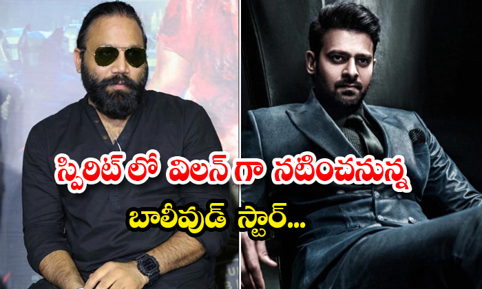 Prabhas Spirit : స్పిరిట్ లో విలన్ గా నట Prabhas Spirit : స్పిరిట్ లో విలన్ గా నట-TeluguStop.com