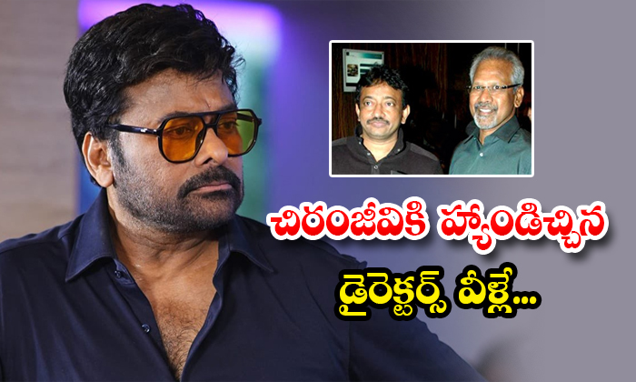  Directors Maniratnam Ram Gopal Varma Who Betrayed Chiranjeevi-TeluguStop.com