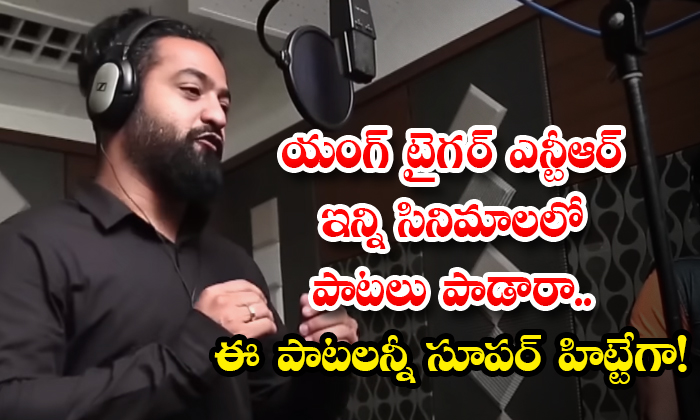 Jr NTR Songs : యంగ్ టైగర్ ఎన్టీఆర్ ఇన్ని సినిమాలలో పాటలు పాడారా.. ఈ ...