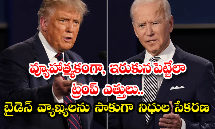 Joe Biden, Donald Trump : వ్యూహాత్మకంగా, ఇరుకున పెట్టేలా ట్రంప్ ఎత్తులు ...