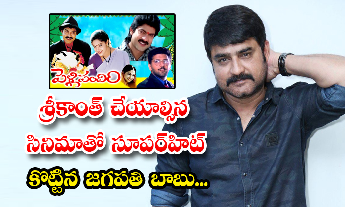  How Srikanth Missed Jagapathi Babu Pelli Pandiri Movie-TeluguStop.com