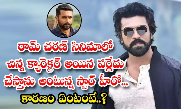  Star Hero Surya Wants Small Character In Ram Charan Movie-TeluguStop.com