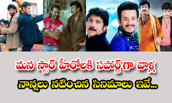  Star Heroes Fathers Acted Movies Magadheera Sree Vamsi Akhil-TeluguStop.com