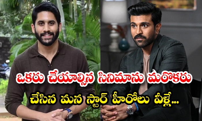  Star Heroes Ram Charan Naga Chaitanya Who Made Movies That One Should Have Done-TeluguStop.com