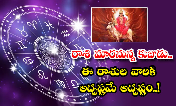 Astrology : రాశి మారనున్న కుజుడు.. ఈ రాశుల వారికి అదృష్టమే అదృష్టం ...