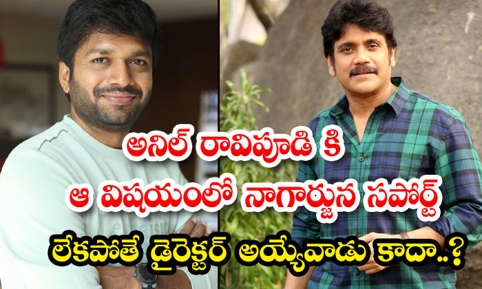  Anil Ravipudi Would Not Have Become A Director Without Nagarjunas Support In Th-TeluguStop.com