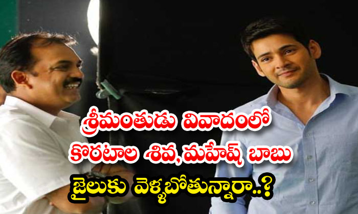  Are Koratala Shiva And Mahesh Babu Going To Jail In Srimanthudu Controversy-TeluguStop.com