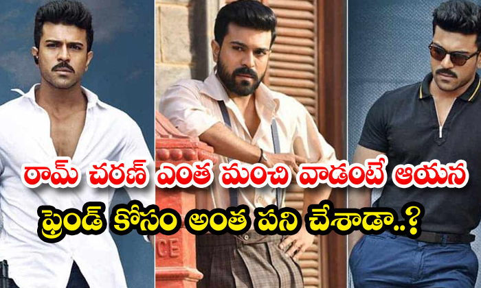  As Good As Ram Charan Is Did He Do So Much For His Friend-TeluguStop.com