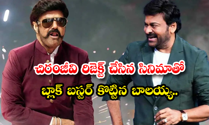  Balakrishna Got Hit With Chiranjeevi Reejcted Movie-TeluguStop.com