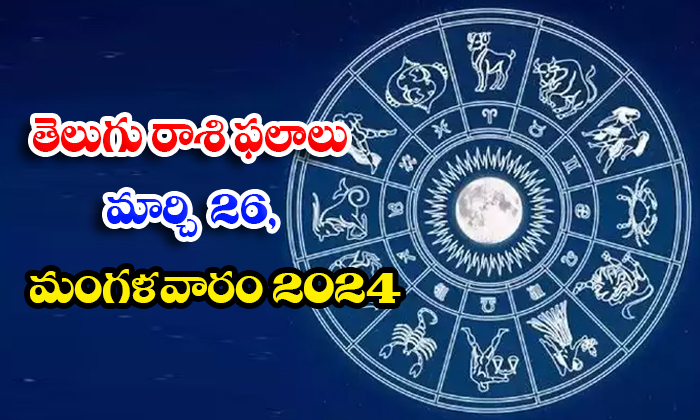 Daily Astrology Prediction Telugu Rasi Phalalu March 26 Tuesday 2024, Daily Astr-TeluguStop.com