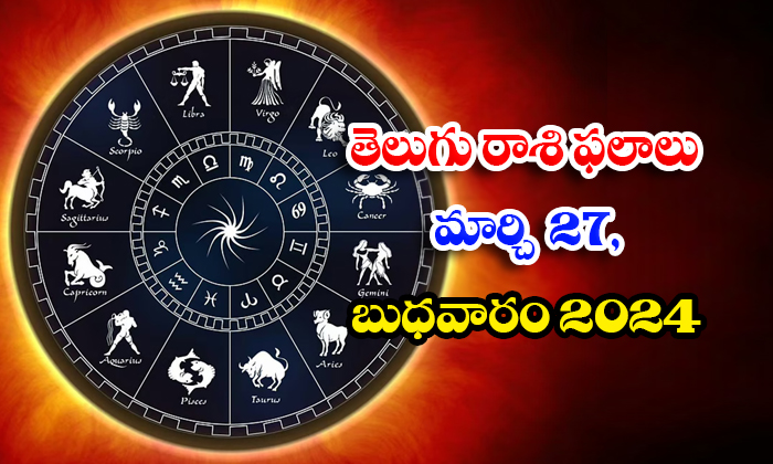  Daily Astrology Prediction Telugu Rasi Phalalu March 27 Wednesday 2024,daily Ast-TeluguStop.com