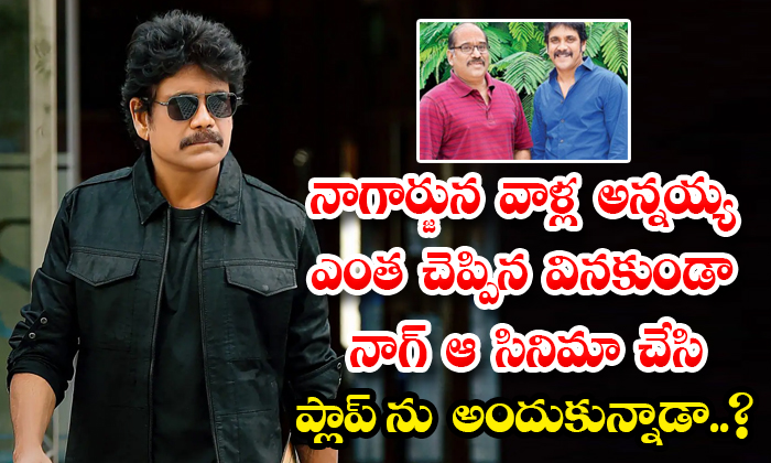  Did Nagarjuna Make That Film Without Listening To His Brother-TeluguStop.com