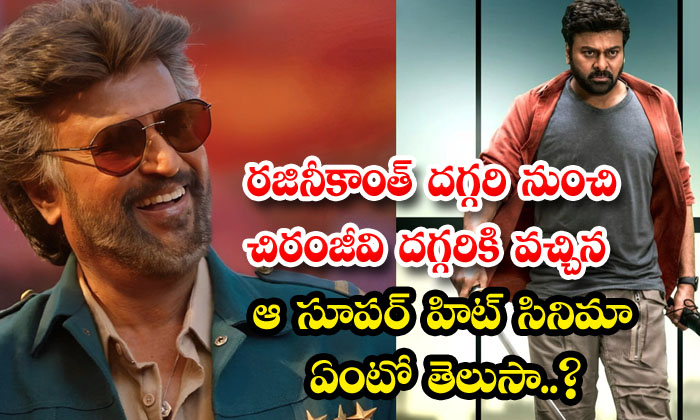  Do You Know The Super Hit Movie That Came From Rajinikanth To Chiranjeevi-TeluguStop.com