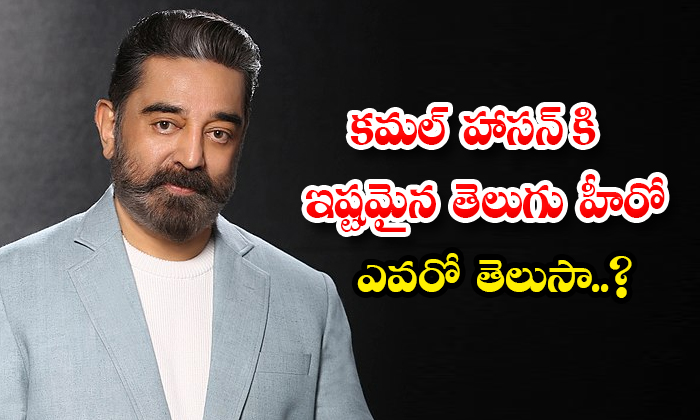  Do You Know Who Is Kamal Haasan Favorite Telugu Hero-TeluguStop.com