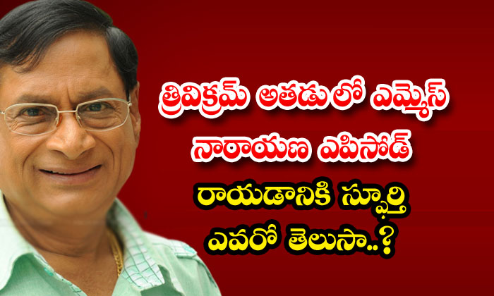  Do You Know Who Was The Inspiration For Writing Mms Narayana Episode In Trivikr-TeluguStop.com