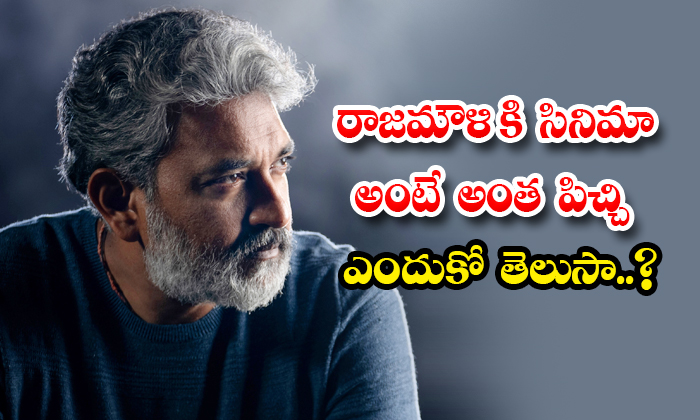  Do You Know Why Rajamouli Is So Crazy About Cinema-TeluguStop.com