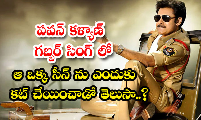  Do You Know Why Pawan Kalyan Cut That One Scene In Gabbar Singh-TeluguStop.com