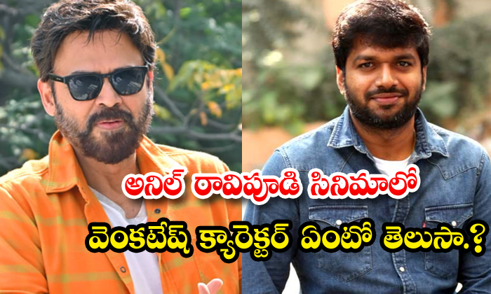  Hero Venkatesh Role In Director Anil Ravipudi Movie-TeluguStop.com