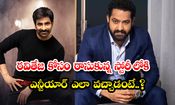  How Did Ntr Come Into The Story Written For Ravi Teja-TeluguStop.com