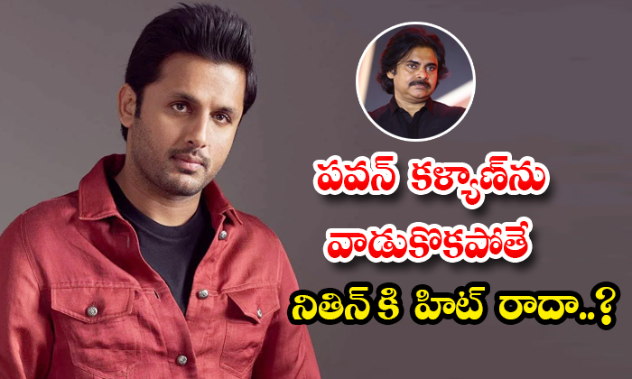  Nithin Pawan Kalyan : పవన్ కళ్యాణ్ ను వాడుక-TeluguStop.com