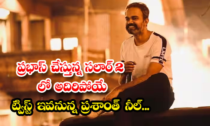  In Prabhass Salaar 2 Prashant Neel Will Have An Exciting Twist-TeluguStop.com